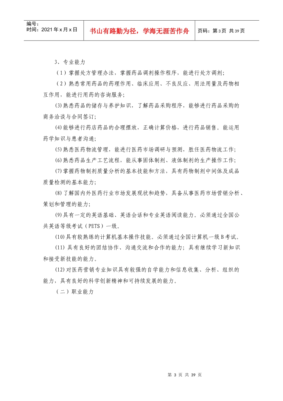 药学专业人才培养方案培训资料_第3页