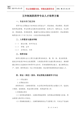 药学专业人才培养方案培训资料