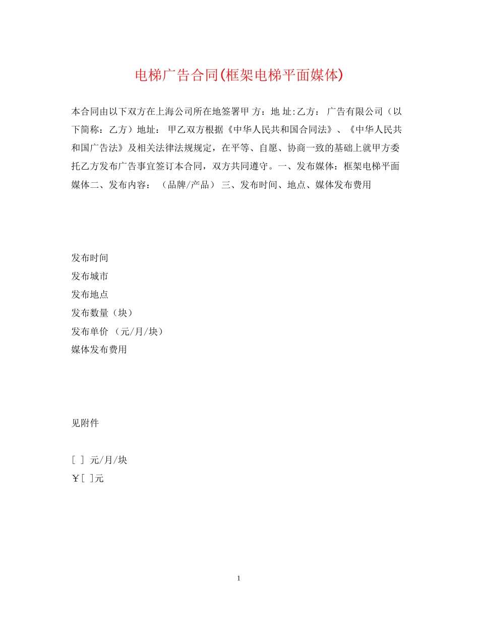 电梯广告合同框架电梯平面媒体)_第1页