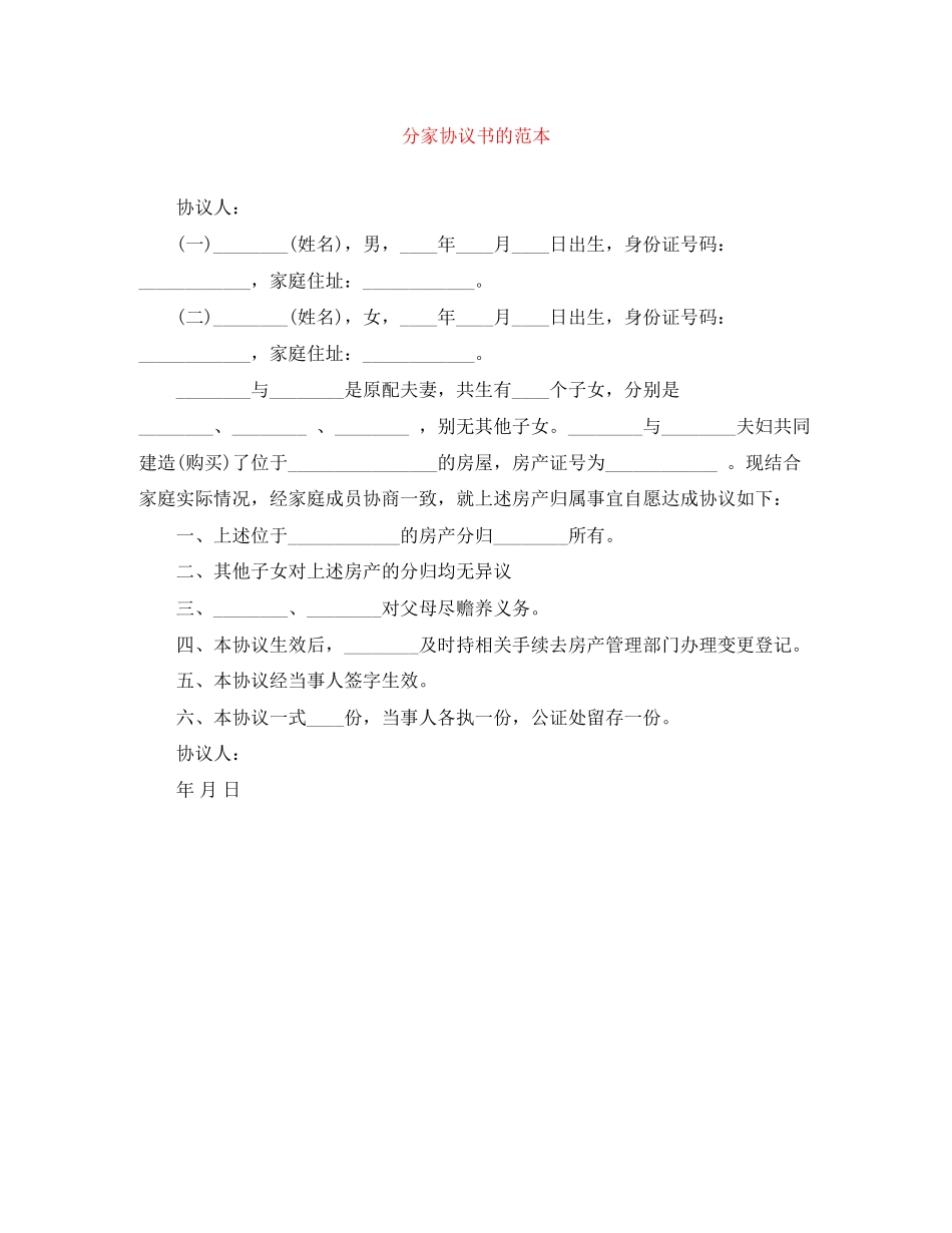 分家协议书的范本_第1页