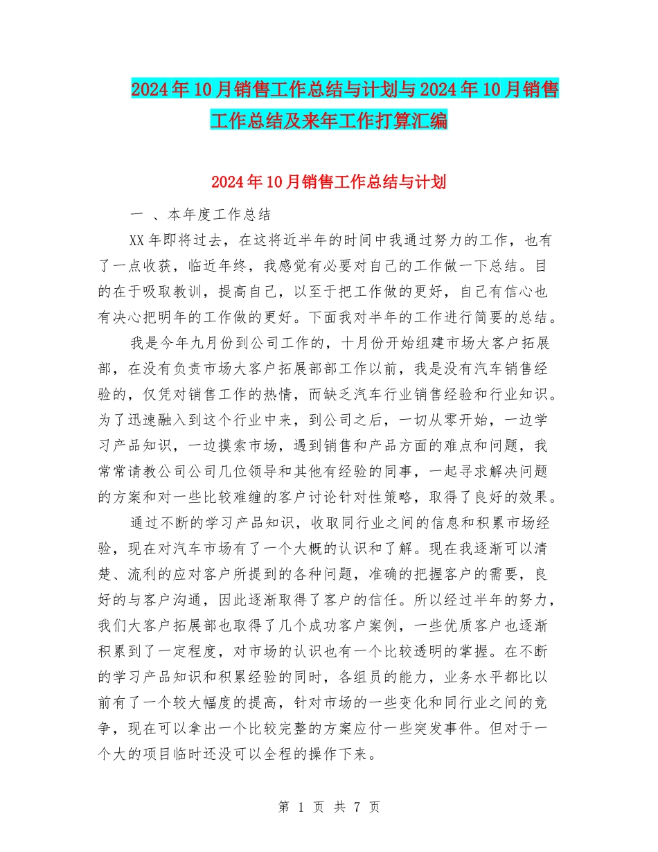 2024年10月销售工作总结与计划与2024年10月销售工作总结及来年工作打算汇编_第1页