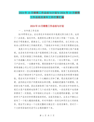 2024年10月销售工作总结与计划与2024年10月销售工作总结及来年工作打算汇编