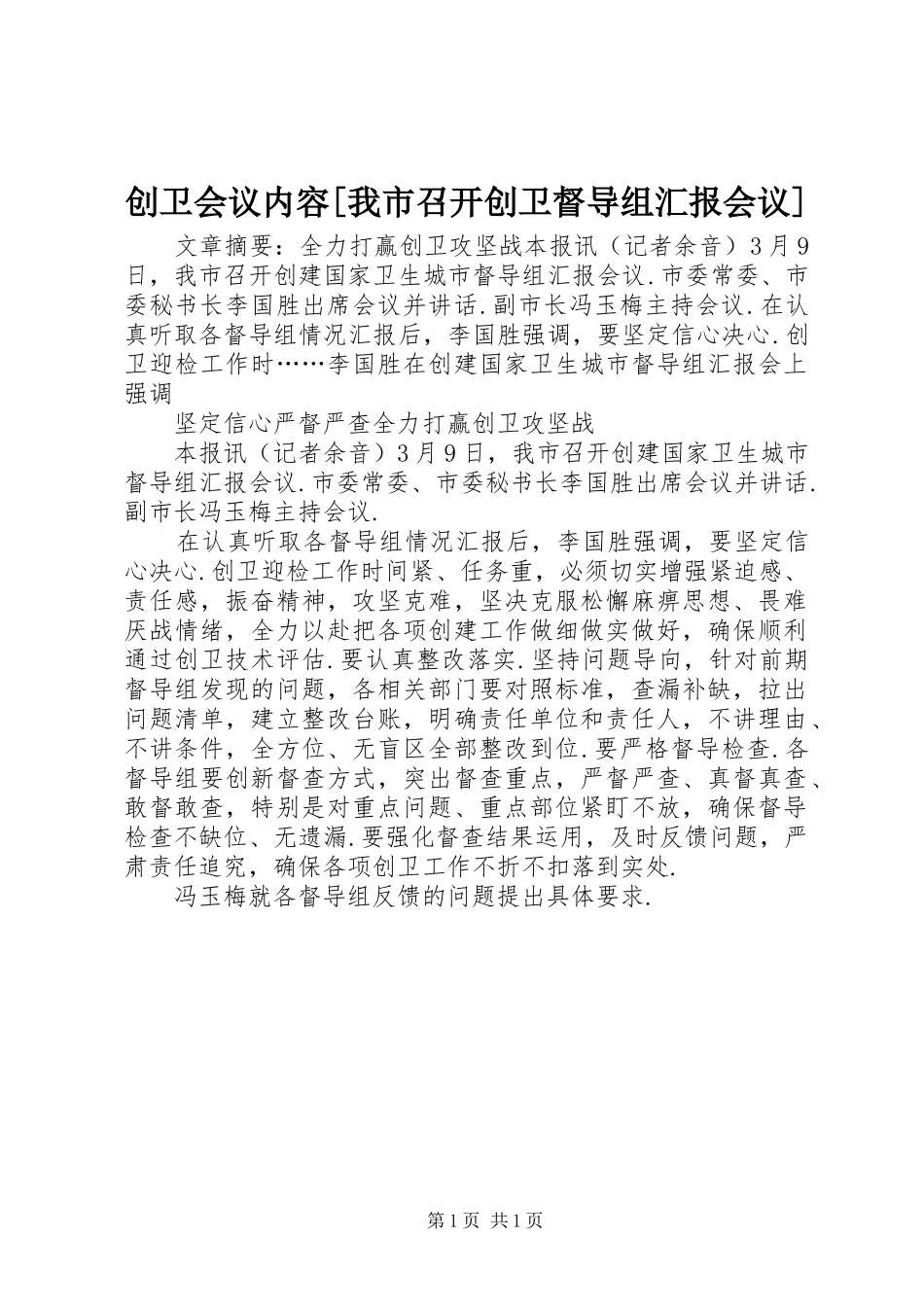 创卫会议内容[我市召开创卫督导组汇报会议]_第1页