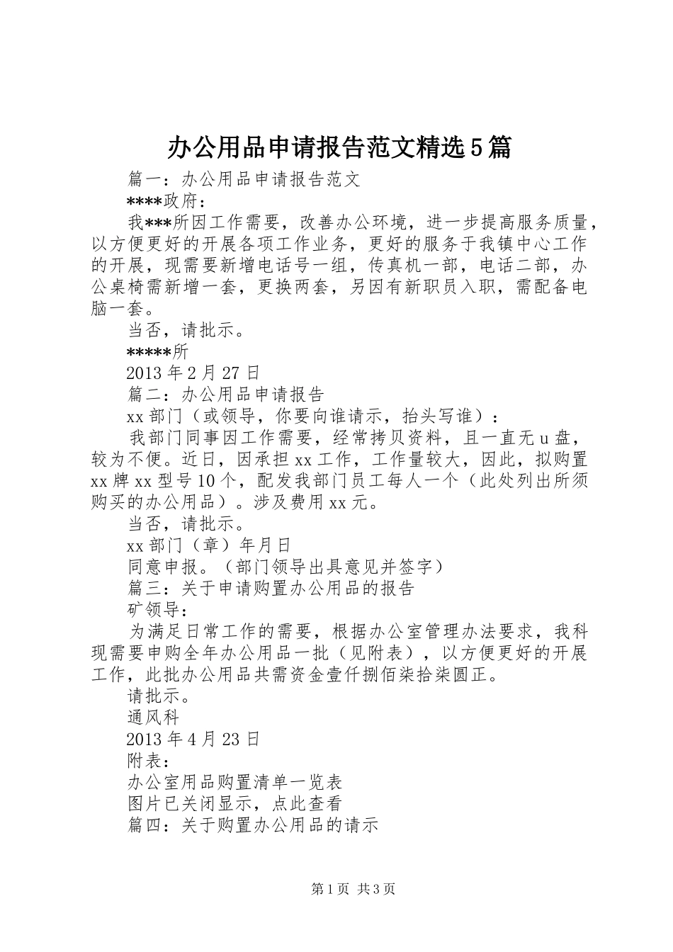 办公用品申请报告范文精选5篇_第1页