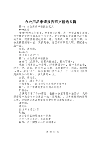 办公用品申请报告范文精选5篇