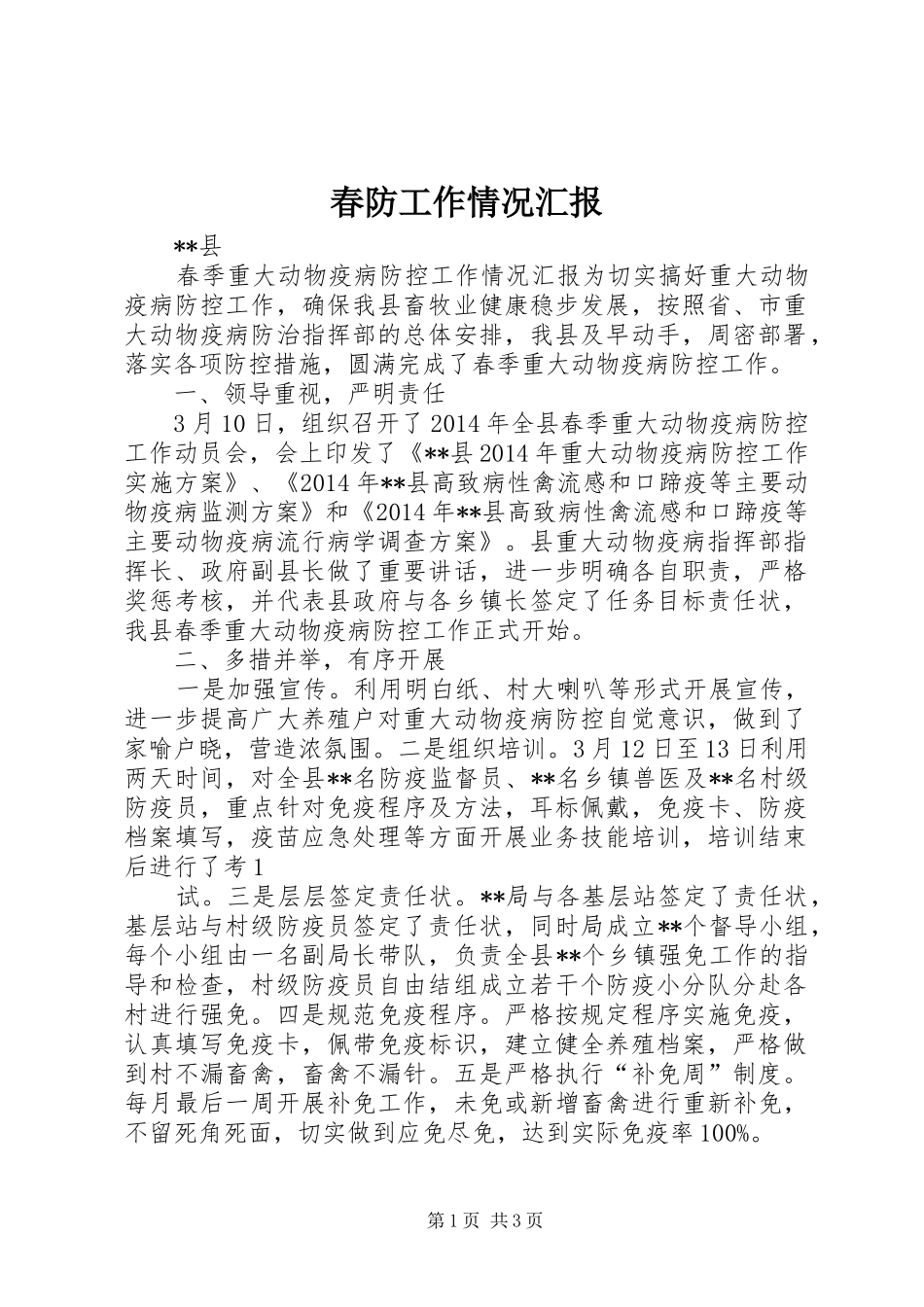 春防工作情况汇报_第1页