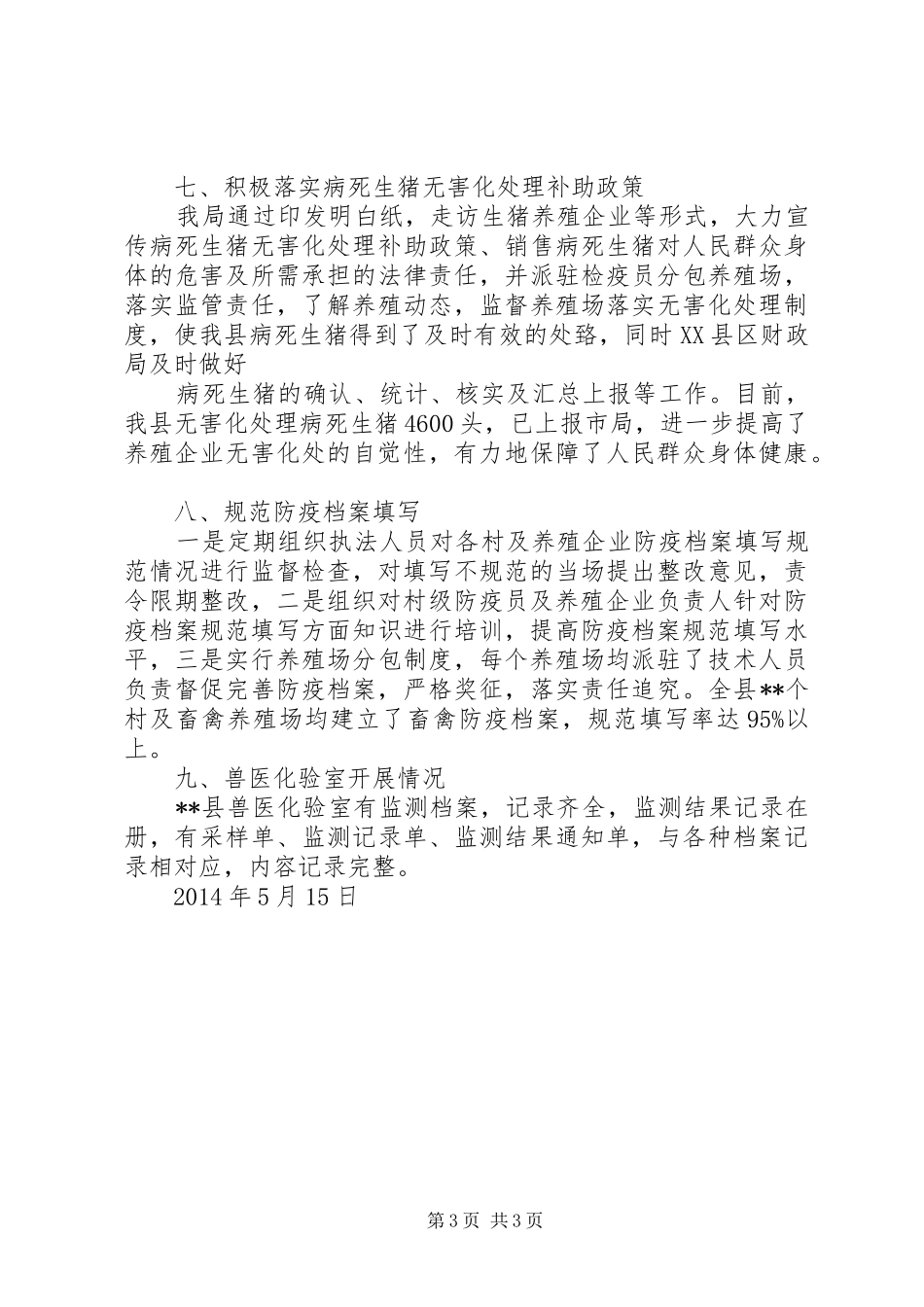 春防工作情况汇报_第3页