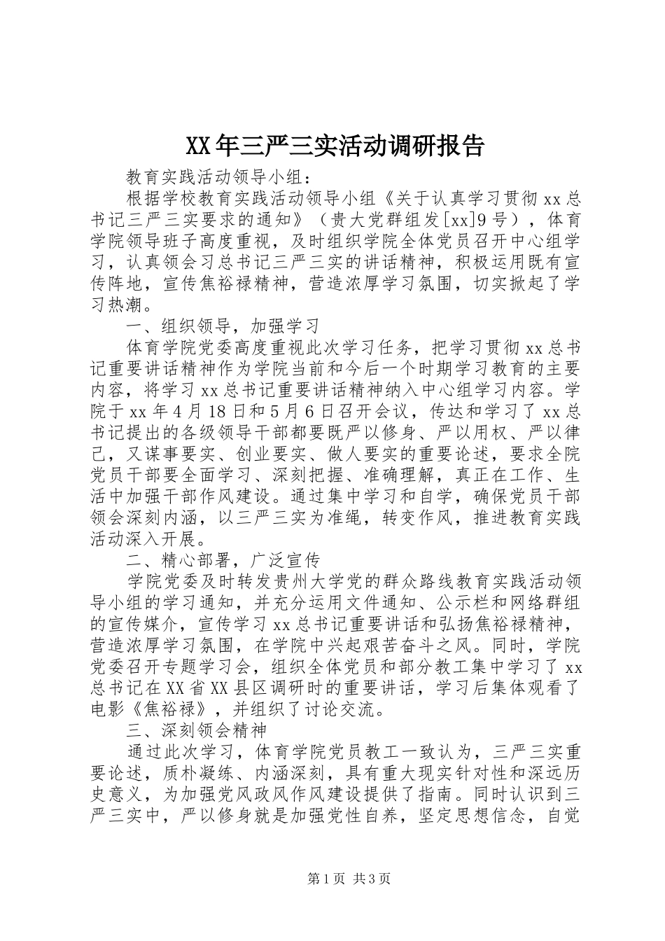 XX年三严三实活动调研报告_第1页