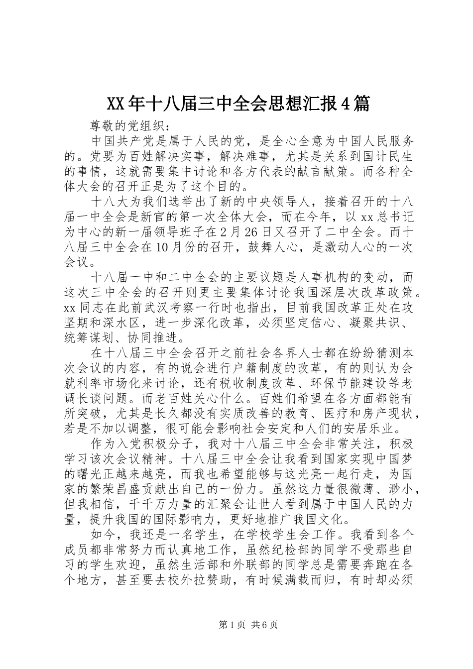 XX年十八届三中全会思想汇报4篇_第1页