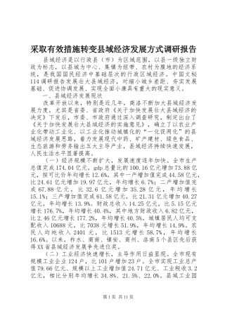 采取有效措施转变县域经济发展方式调研报告