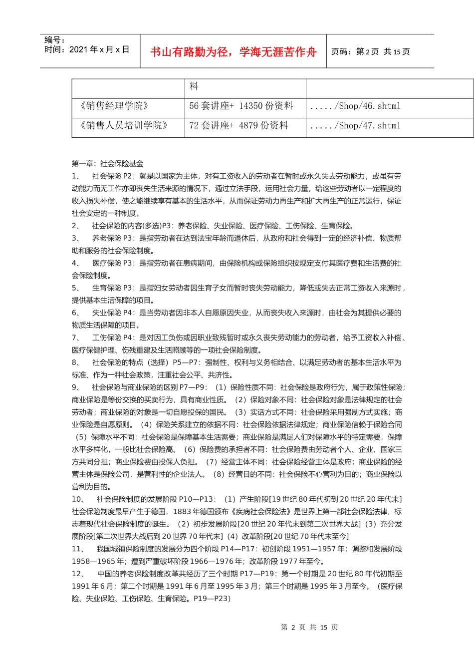 社会保险基金管理与监督经典笔记_第2页