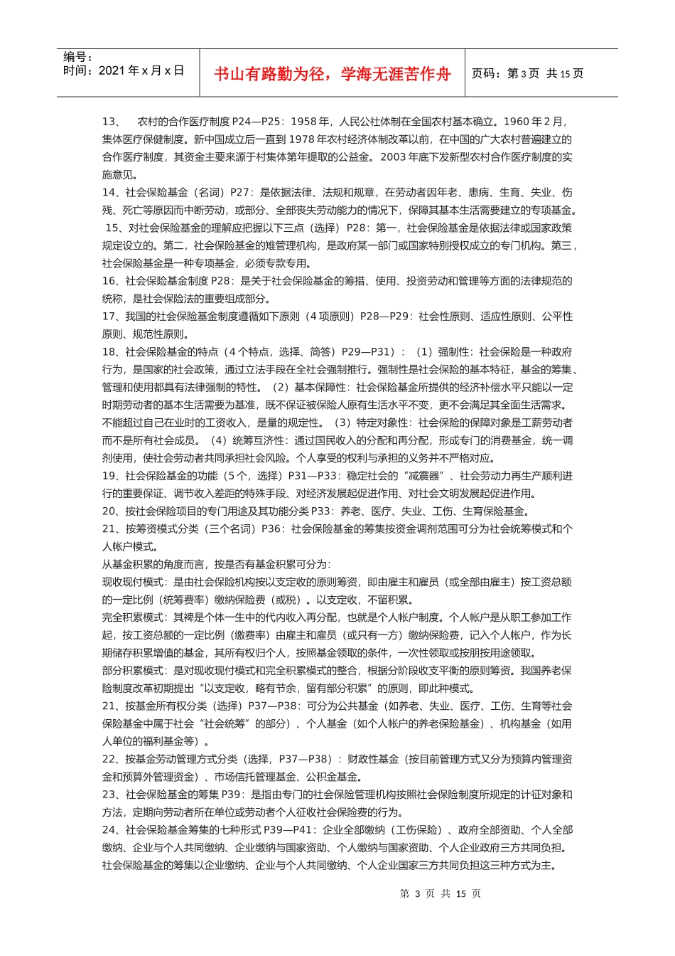 社会保险基金管理与监督经典笔记_第3页