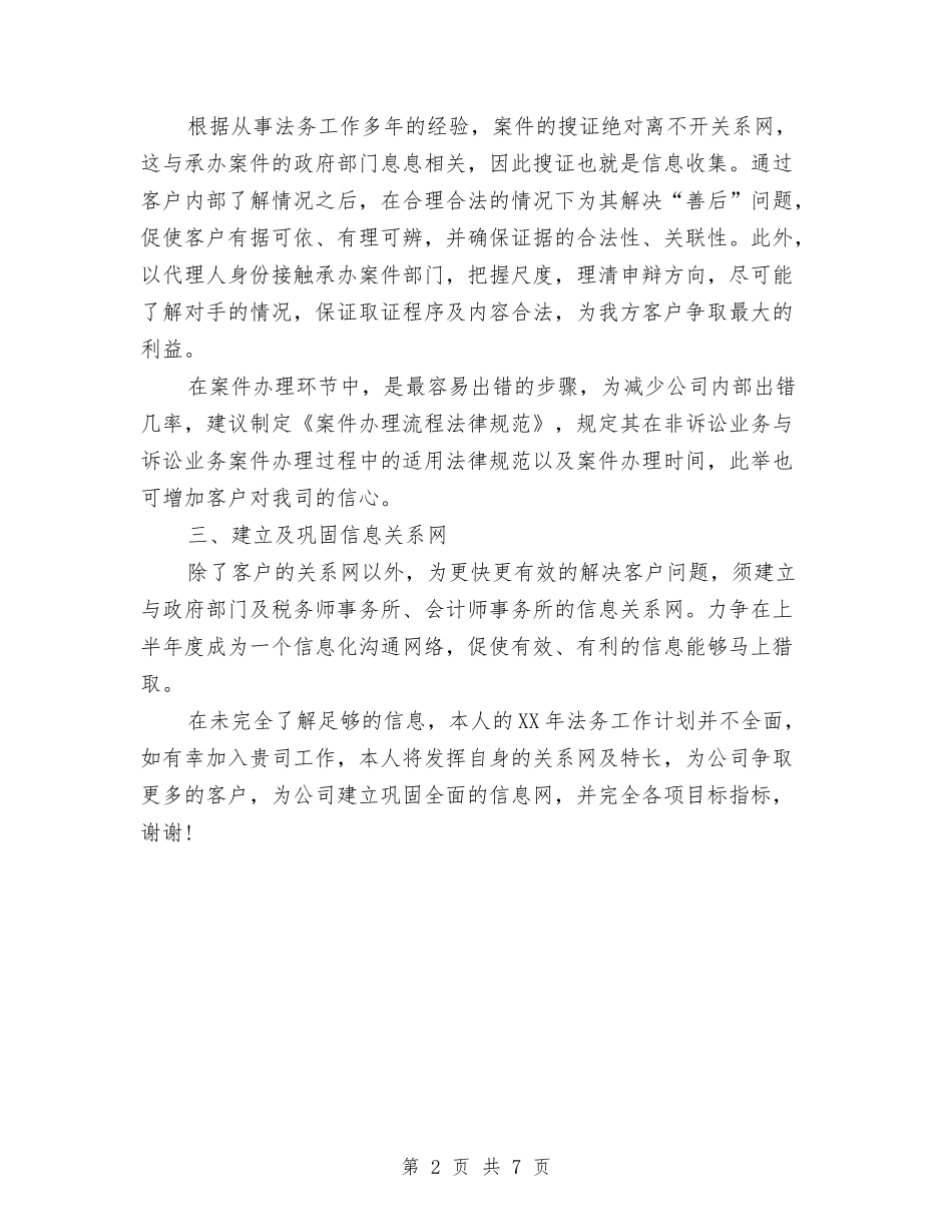 2024年法律顾问工作计划与2024年法律顾问工作计划1汇编_第2页