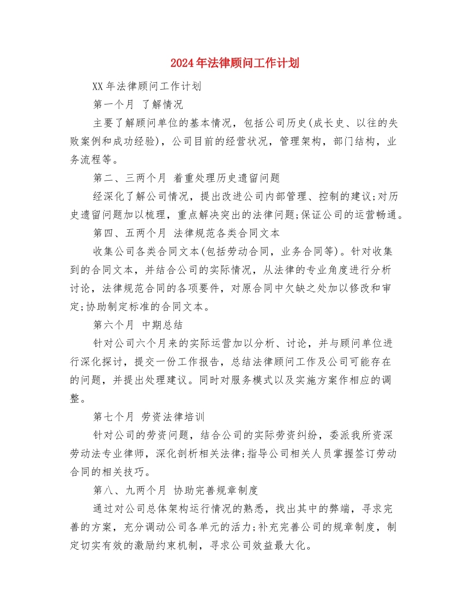 2024年法律顾问工作计划与2024年法律顾问工作计划1汇编_第3页