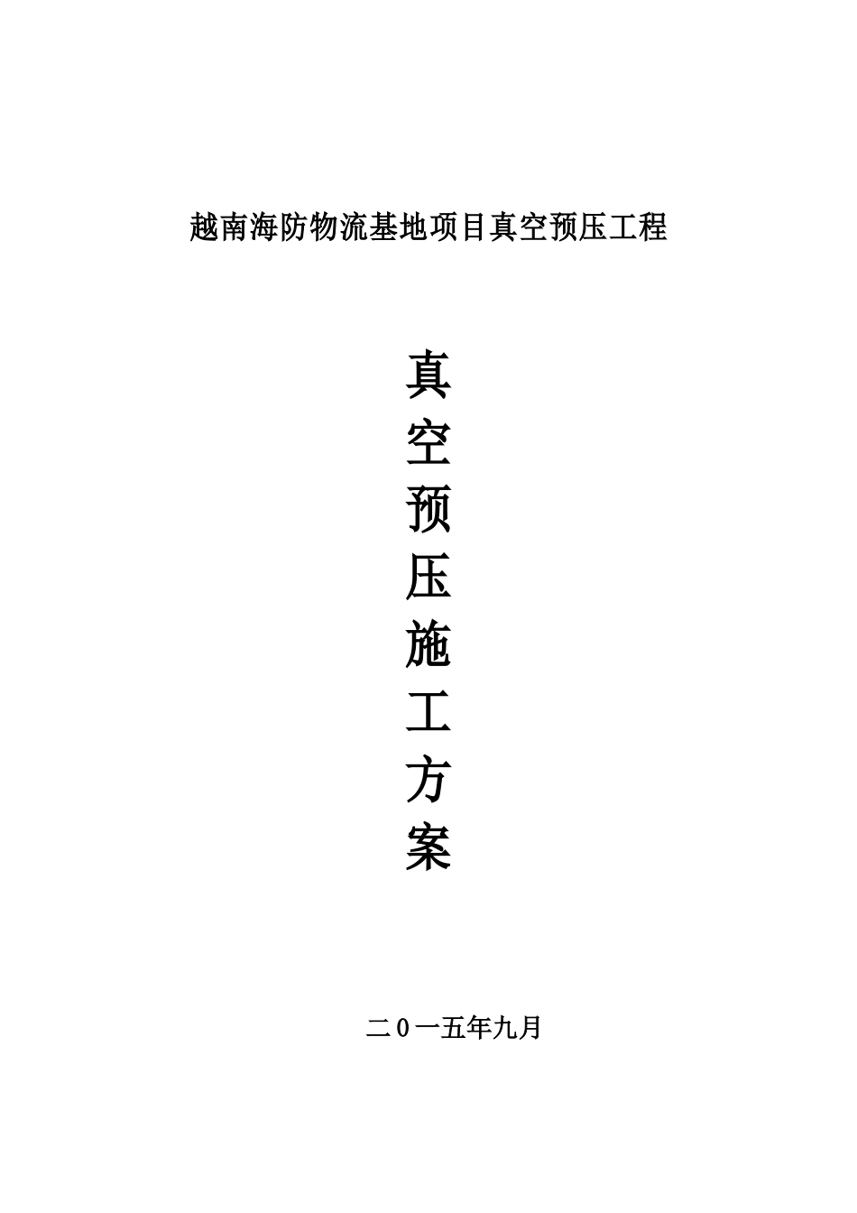越南海防物流基地项目真空预压工程施工组织设计(2)-_第1页