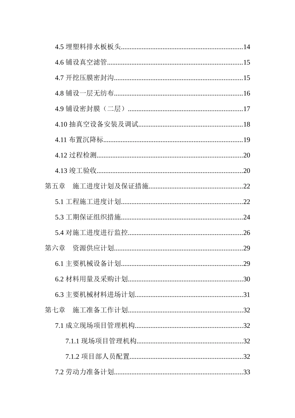 越南海防物流基地项目真空预压工程施工组织设计(2)-_第3页