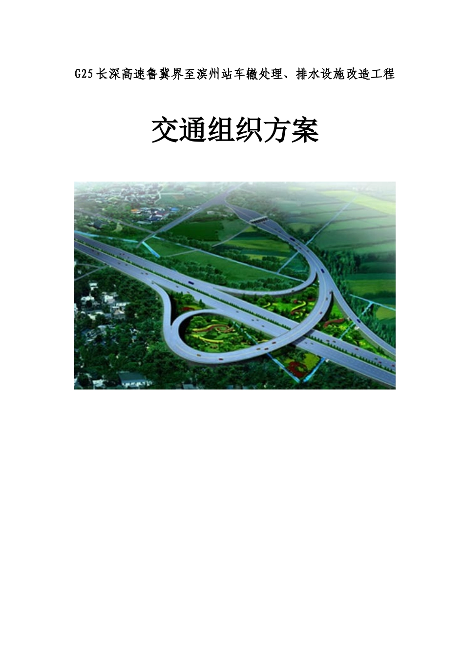 车辙处理交通组织方案_第1页