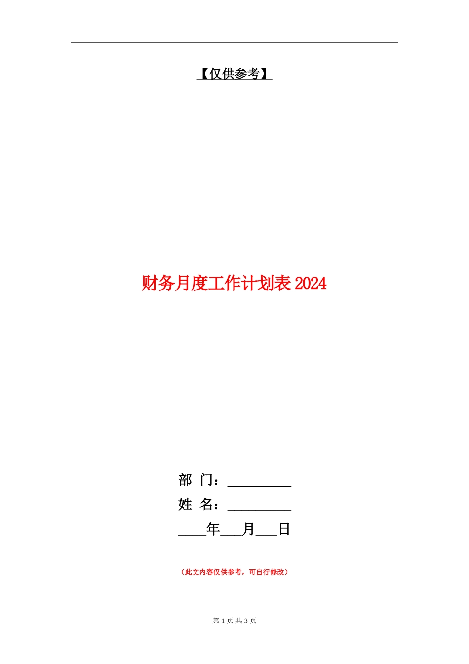财务月度工作计划表2024_第1页