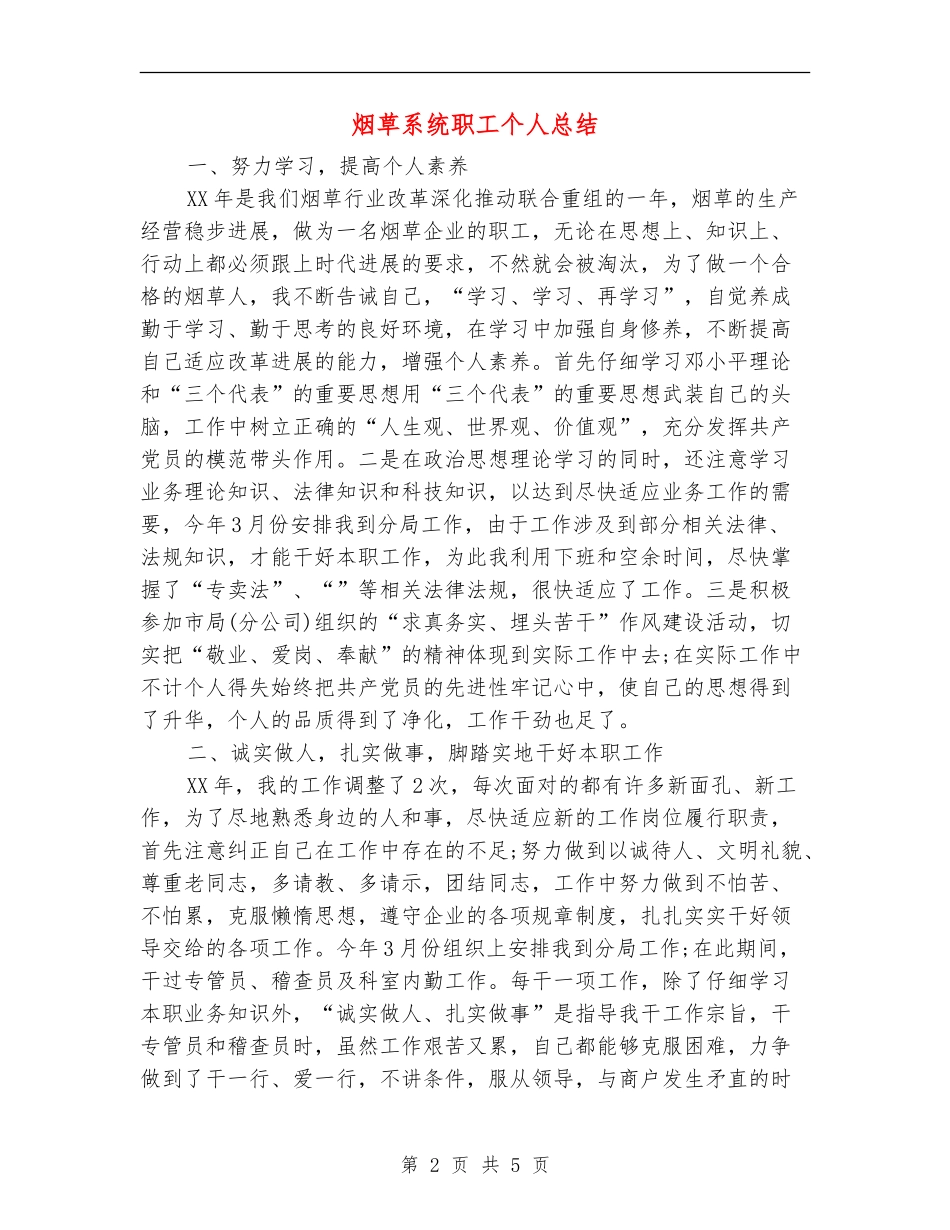 烟草系统职工个人总结_第2页
