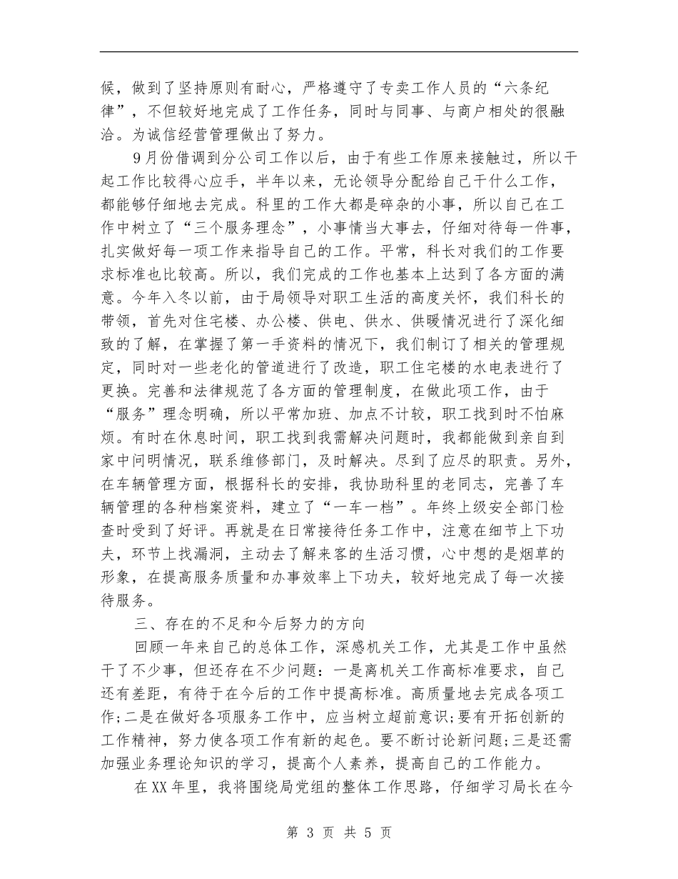 烟草系统职工个人总结_第3页