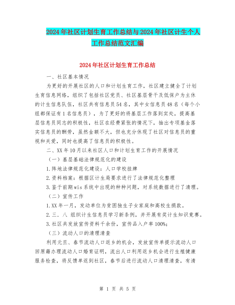 2024年社区计划生育工作总结与2024年社区计生个人工作总结范文汇编_第1页