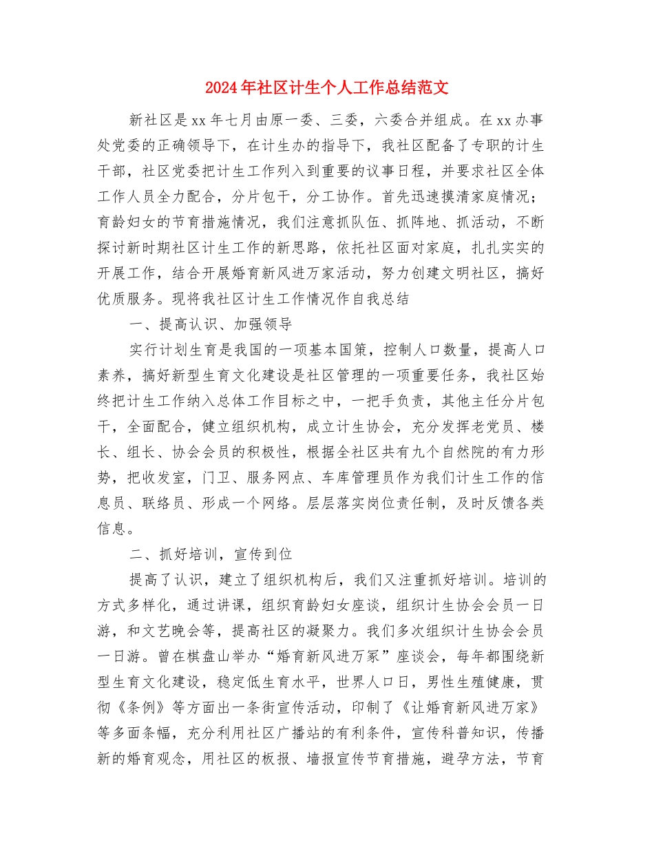 2024年社区计划生育工作总结与2024年社区计生个人工作总结范文汇编_第3页