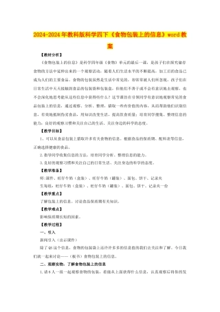 2024-2024年教科版科学四下《食物包装上的信息》word教案