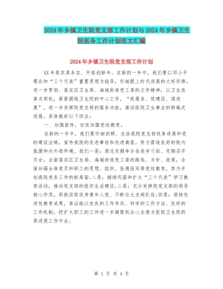 2024年乡镇卫生院党支部工作计划与2024年乡镇卫生院医务工作计划范文汇编
