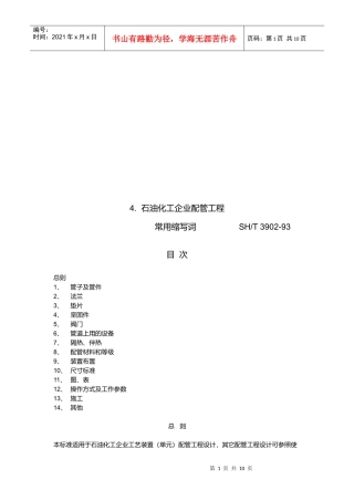 石油化工企业配管工程常用缩写词汇编