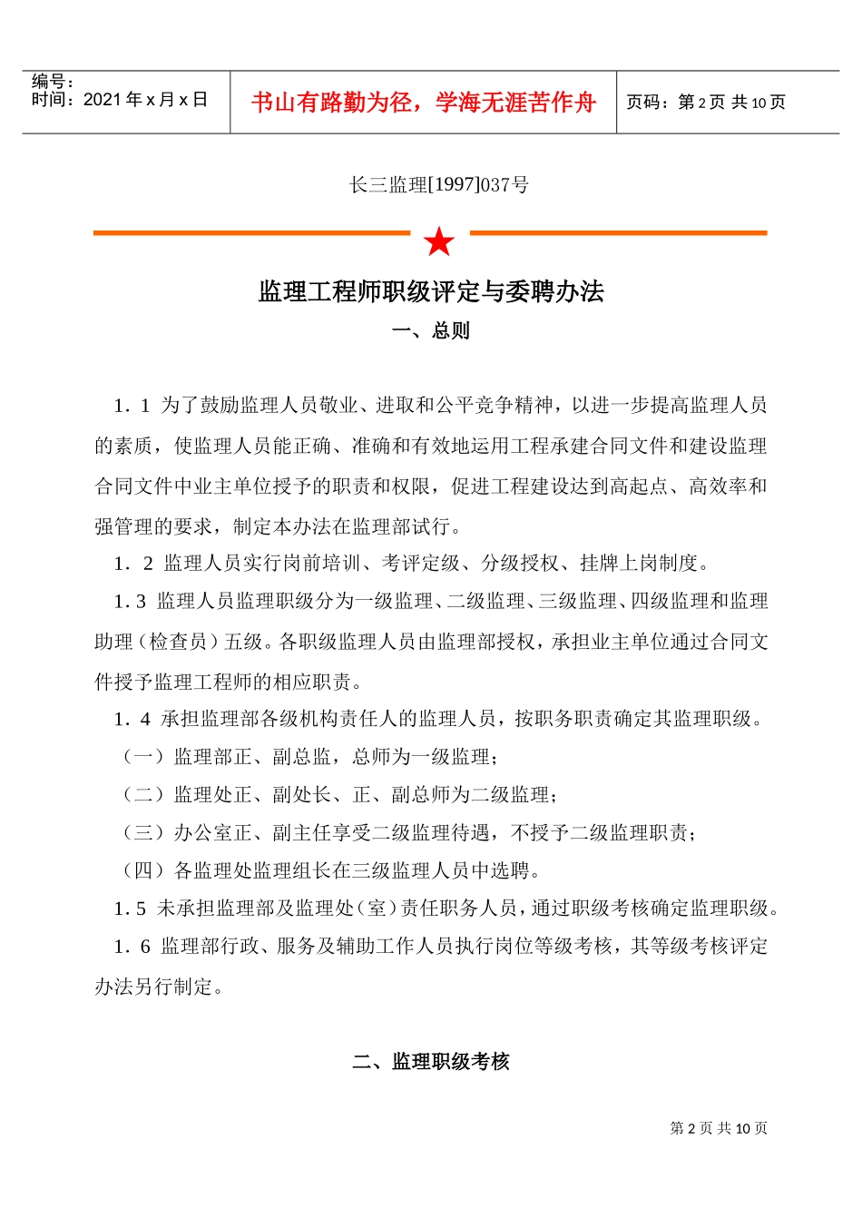 监理工程师职级评定与委聘制度_第2页