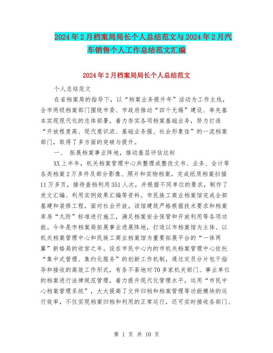 2024年2月档案局局长个人总结范文与2024年2月汽车销售个人工作总结范文汇编_第1页