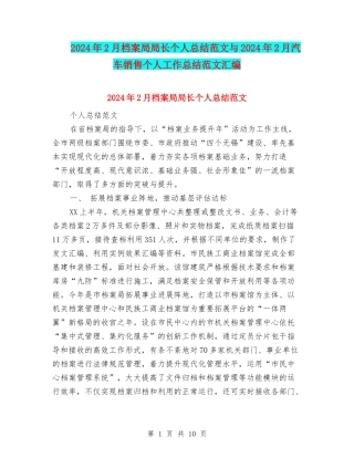 2024年2月档案局局长个人总结范文与2024年2月汽车销售个人工作总结范文汇编