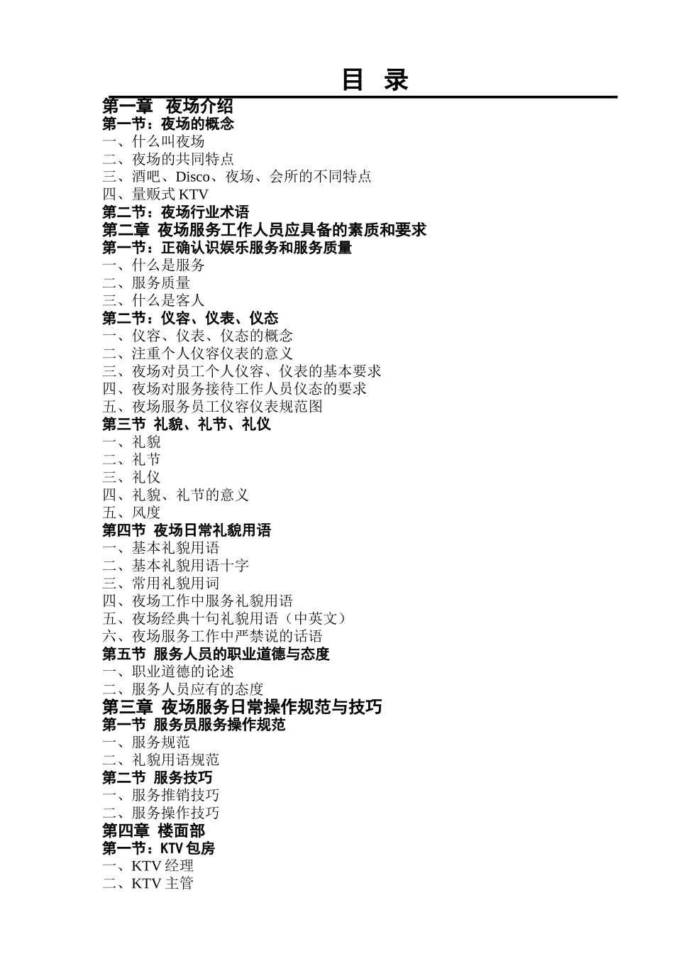 酒店夜场培训与管理范本_第1页