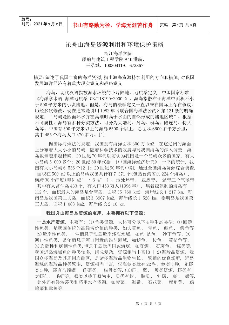 论舟山海岛资源利用和环境保护策略_第1页