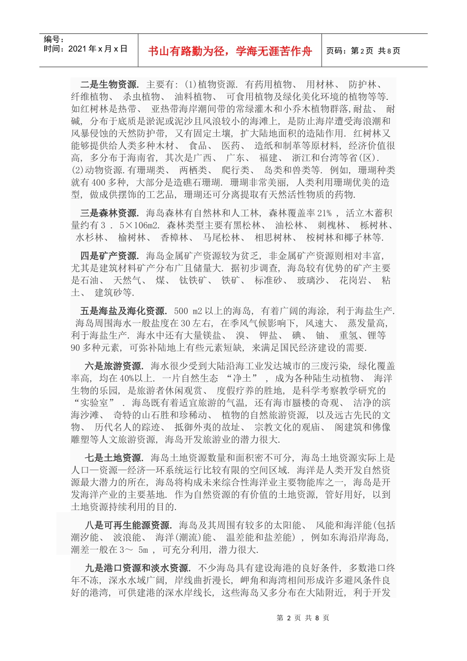 论舟山海岛资源利用和环境保护策略_第2页