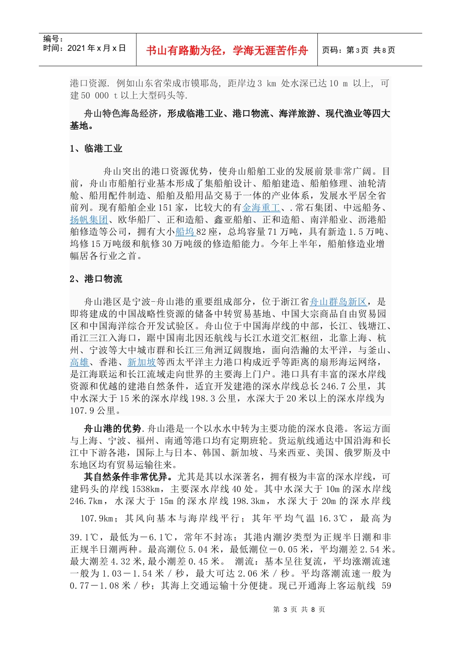 论舟山海岛资源利用和环境保护策略_第3页