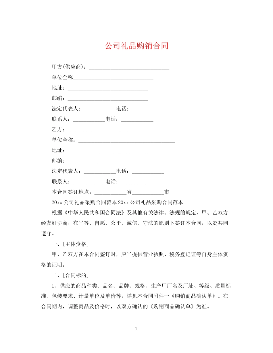 公司礼品购销合同_第1页
