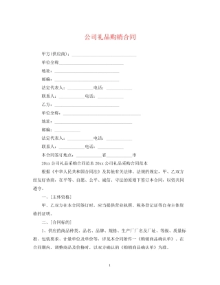 公司礼品购销合同
