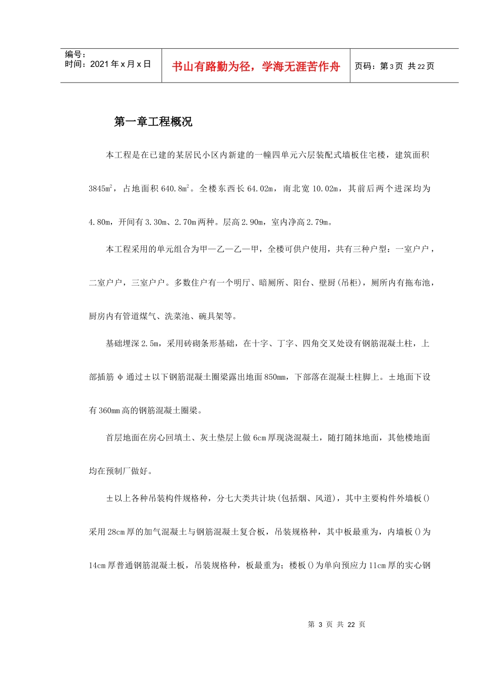 装配式大模板多层住宅搂工程施工组织设计方案_第3页