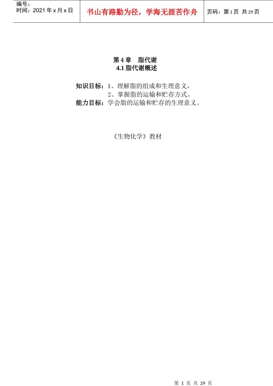 黑龙江生物科技职业学院教案(第_第1页