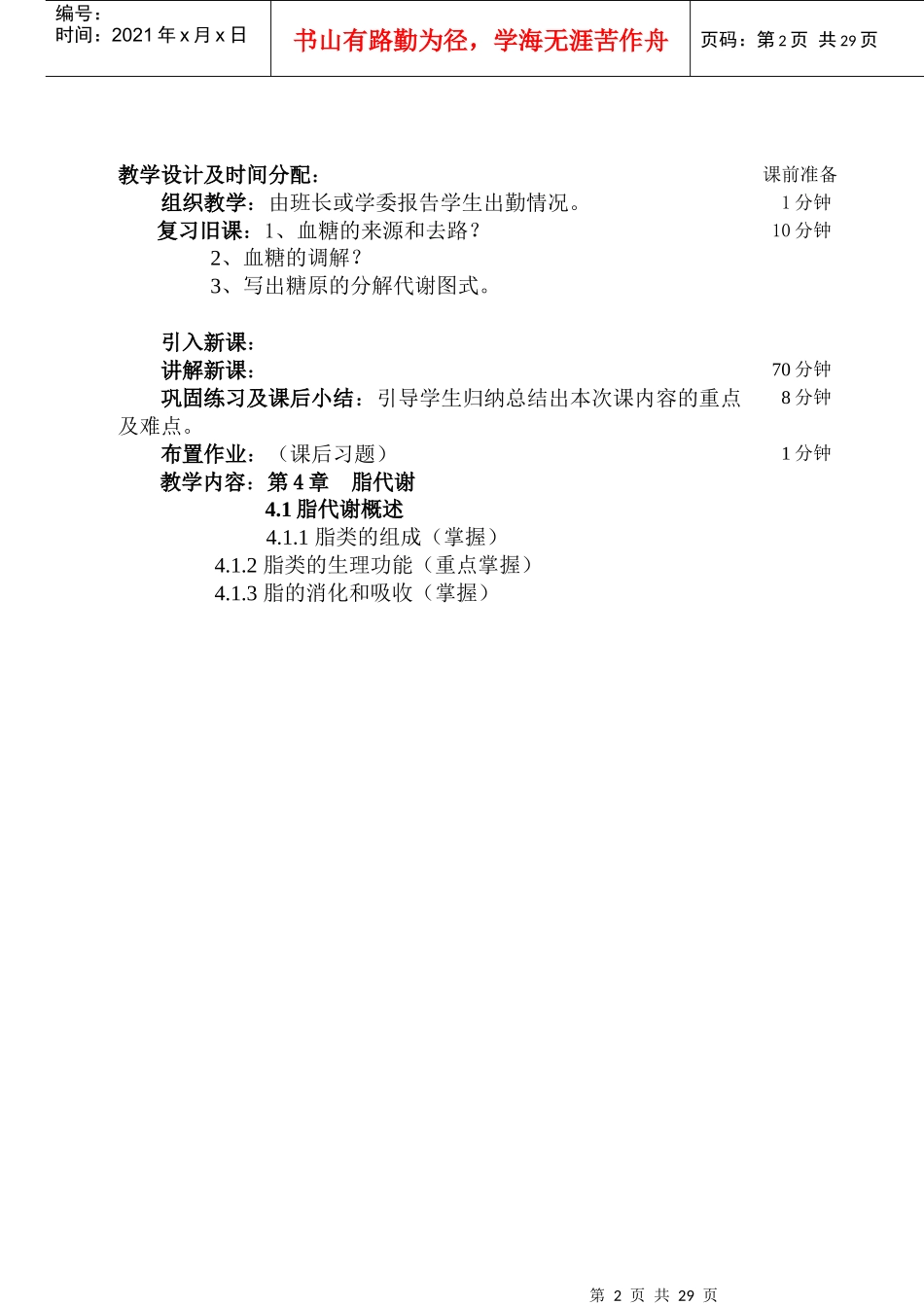 黑龙江生物科技职业学院教案(第_第2页