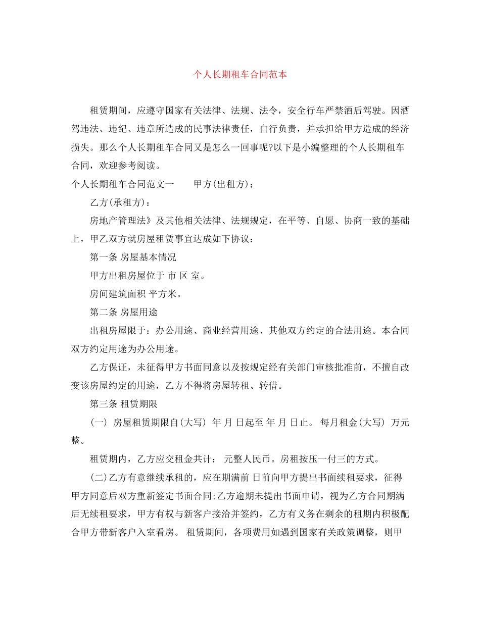 个人长期租车合同范本_第1页