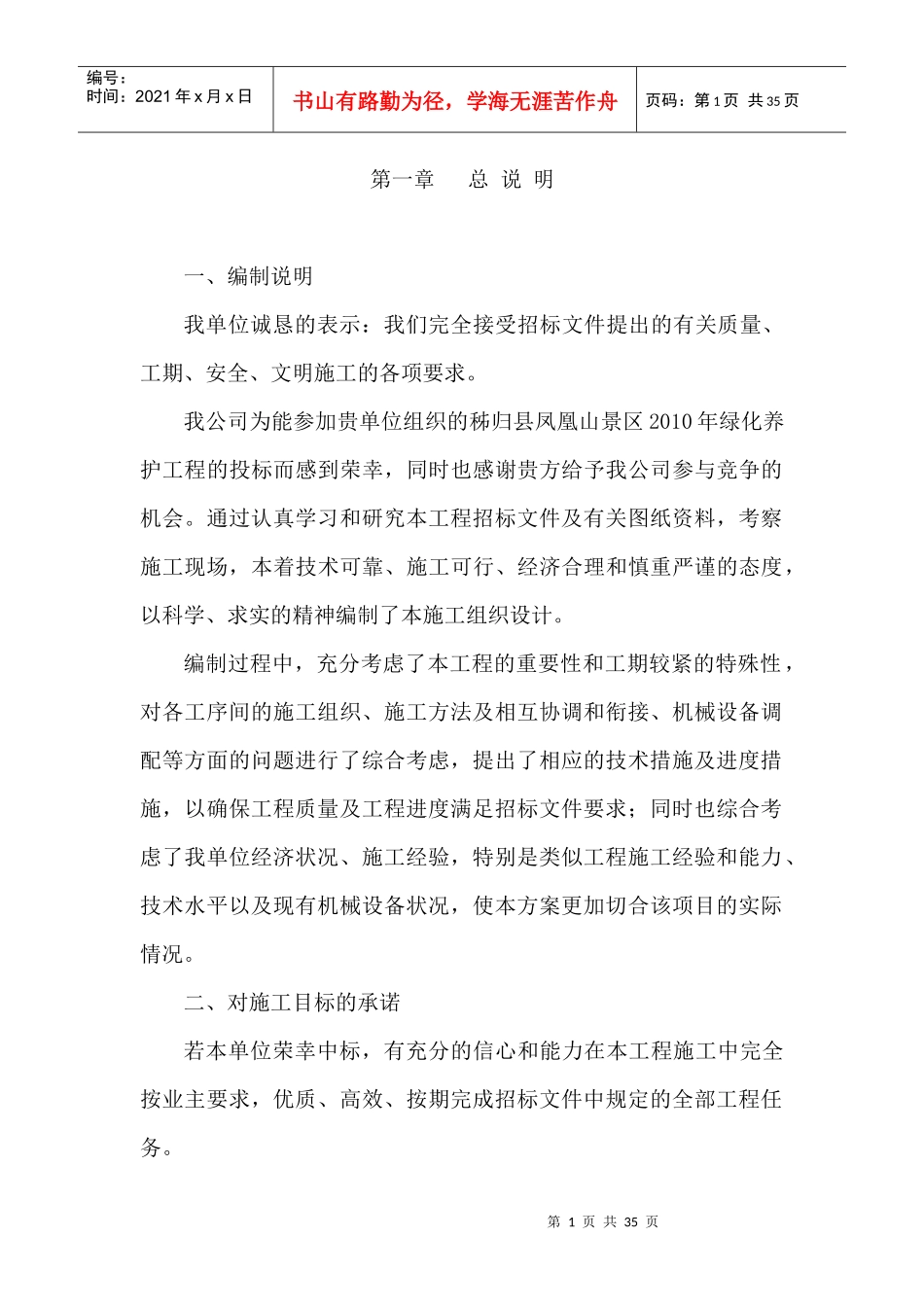 秭归县凤凰山景区XXXX年绿化养护工程施工组织设计_第1页