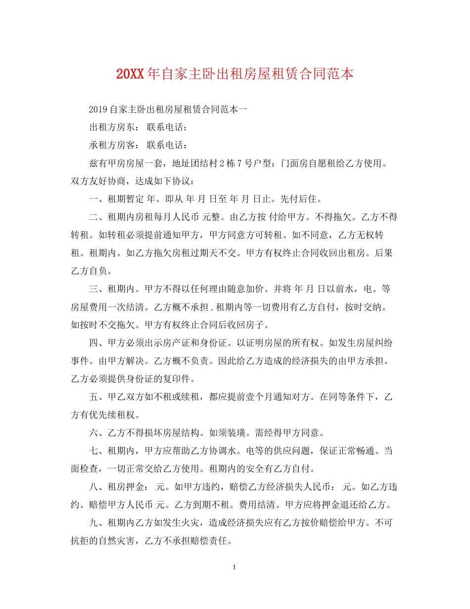 自家主卧出租房屋租赁合同范本22_第1页