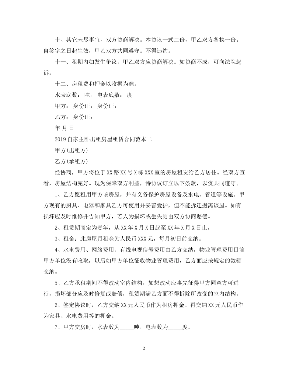 自家主卧出租房屋租赁合同范本22_第2页