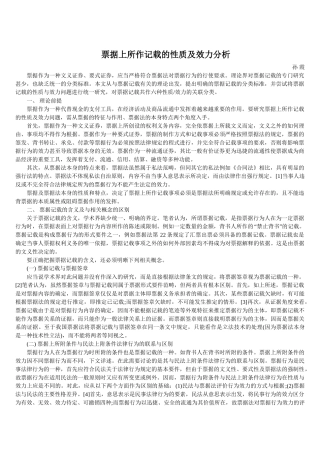 票据上所作记载的性质及效力分析