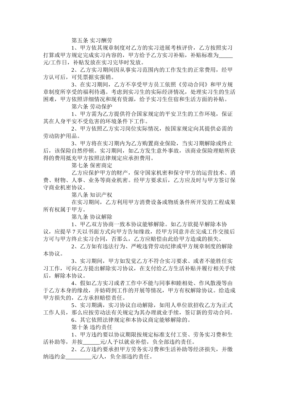 幼师实习合同范本【通用版】_第3页