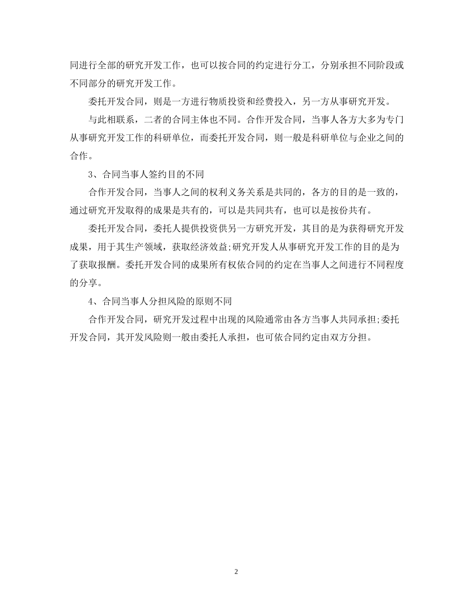 关于委托开发合同与合作开发合同的区别_第2页