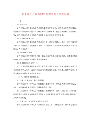 关于委托开发合同与合作开发合同的区别