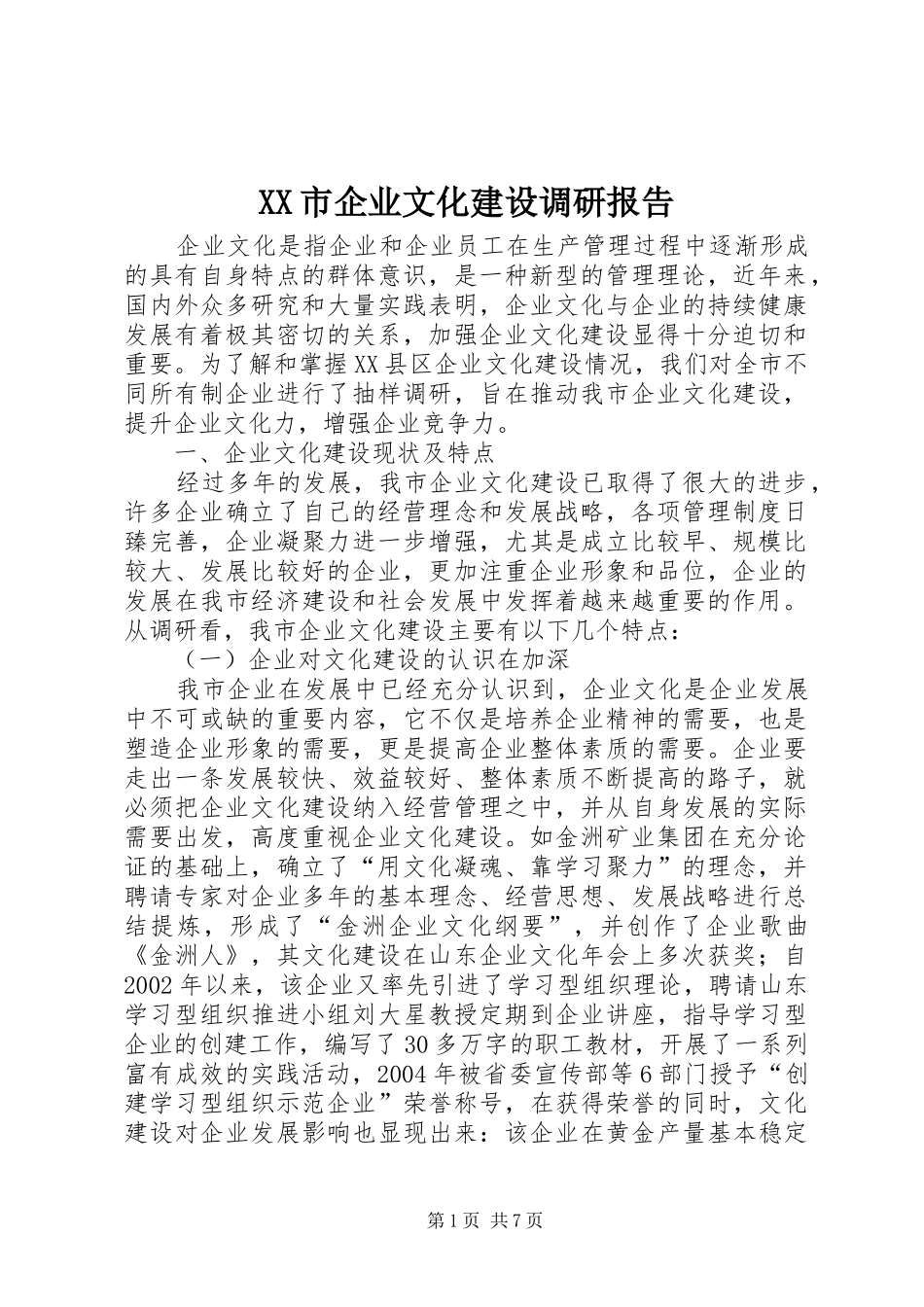 XX市企业文化建设调研报告_第1页